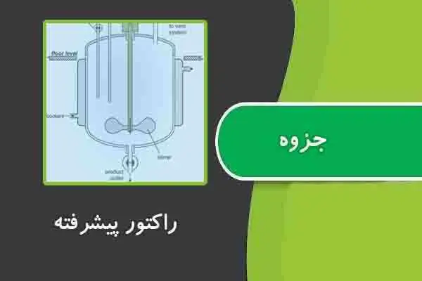 دانلود pdf جزوه راکتور پیشرفته