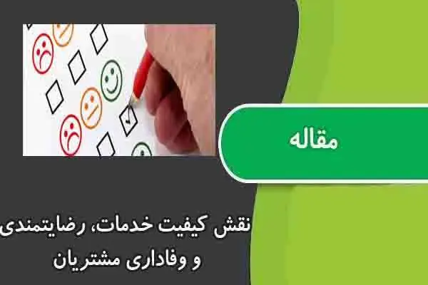 دانلود pdf مقاله نقش کیفیت خدمات، رضایتمندی و وفاداری مشتریان