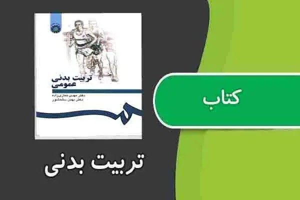 دانلود pdf کتاب تربیت بدنی از مهدی نمازی زاده و بهمن سلحشور