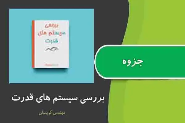 دانلود pdf جزوه بررسی سیستم های قدرت از مهندس کریمیان