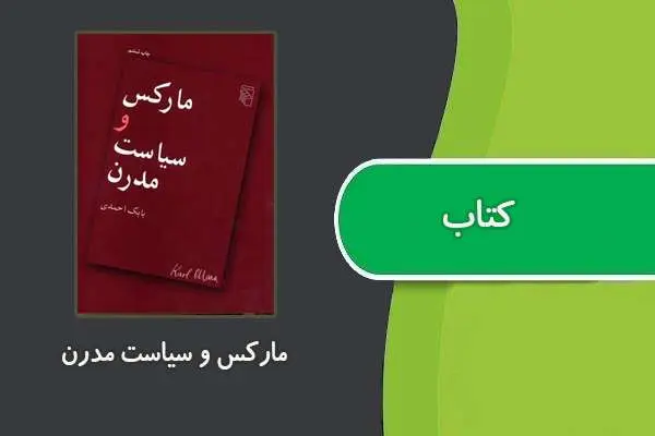 دانلود pdf کتاب مارکس و سیاست مدرن
