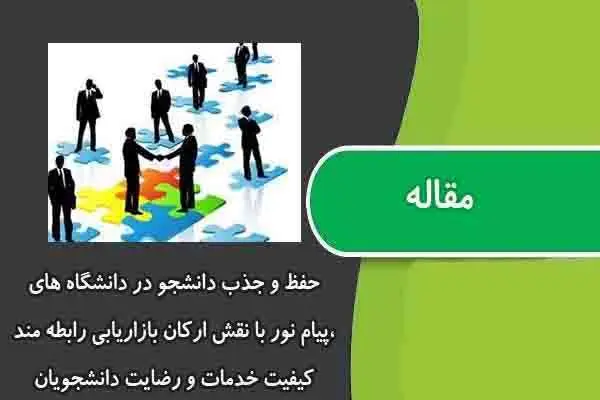 دانلود pdf مقاله حفظ و جذب دانشجو در دانشگاه های پیام نور با نقش ارکان بازاریابی رابطه مند، کیفیت خدمات و رضایت دانشجویان