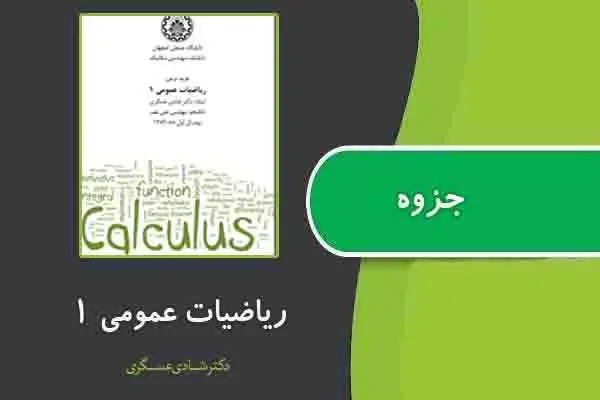 دانلود pdf جزوه ریاضیات عمومی ۱ از دکتر شادی عسگری