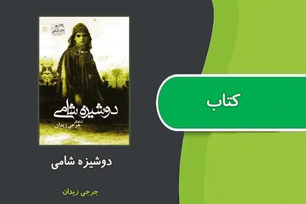 دانلود pdf کتاب دوشیزه شامی جورجی زیدان