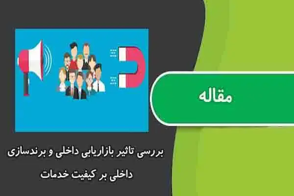 دانلود pdf مقاله بررسی تاثیر بازاریابی داخلی و برندسازی داخلی بر کیفیت خدمات