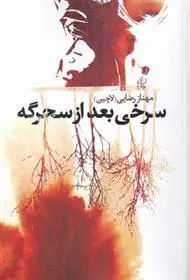 دانلود pdf کتاب سرخی بعد از سحرگه مهناز رضایی