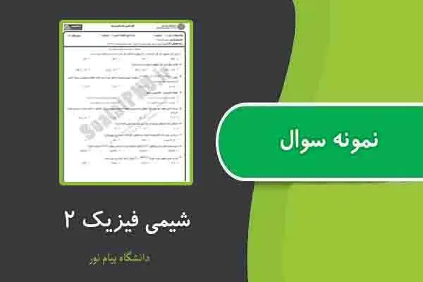 دانلود pdf کتاب نمونه سوال شیمی فیزیک ۲