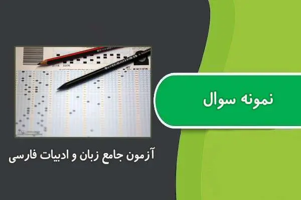دانلود pdf کتاب سوالات آزﻣﻮن استخدامی ﺟﺎﻣﻊ زﺑﺎن و ادﺑﻴﺎت ﻓﺎرسی