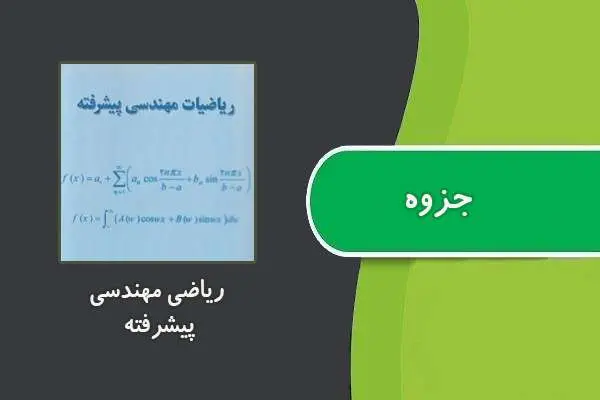 دانلود pdf جزوه ریاضی مهندسی پیشرفته