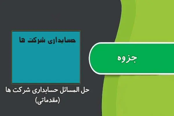 دانلود pdf کتاب حل المسائل حسابداری شرکت ها (مقدماتی)