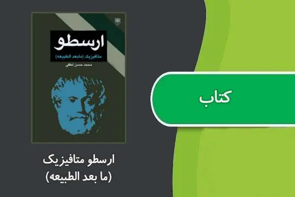دانلود pdf کتاب ارسطو متافیزیک