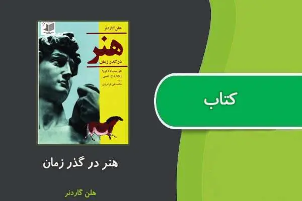 دانلود pdf کتاب هنر در گذر زمان