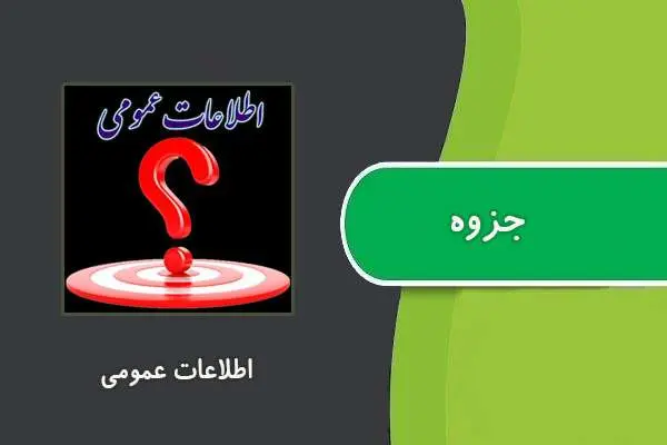 دانلود pdf جزوه اطلاعات عمومی
