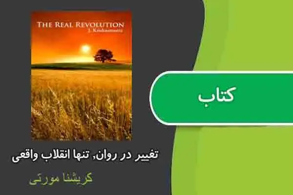 دانلود pdf کتاب تغییر در روان, تنها انقلاب واقعی