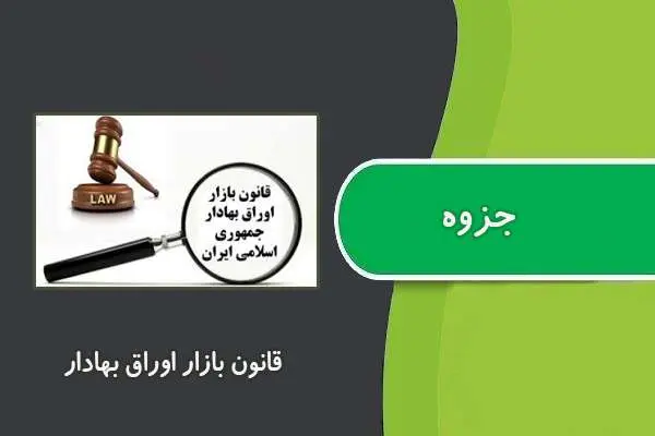 دانلود pdf جزوه قانون بازار اوراق بهادار جمهوری اسلامی ایران