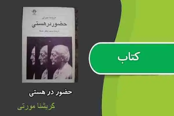 دانلود pdf کتاب حضور در هستی کریشنا مورتی