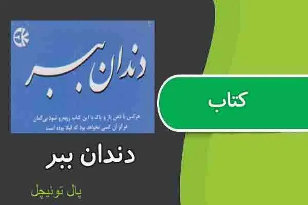 دانلود pdf کتاب دندان ببر پال توئیچل