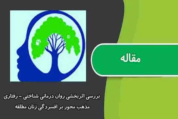 دانلود pdf مقاله بررسی اثربخشی روان درمانی شناختی