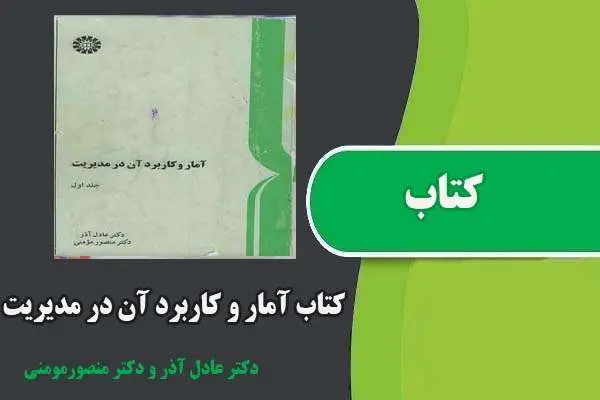 دانلود pdf کتاب آمار و کاربرد آن در مدیریت جلد اول
