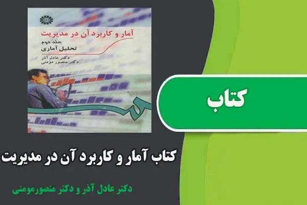 دانلود pdf کتاب آمار و کاربرد آن در مدیریت جلد دوم