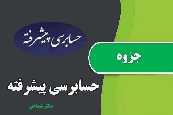 دانلود pdf جزوه حسابرسی پیشرفته دکتر شماخی