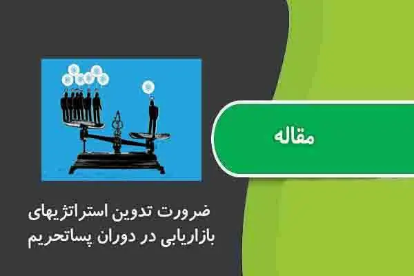 دانلود pdf مقاله ضرورت تدوین استراتژيهای بازاریابی در دوران پساتحریم