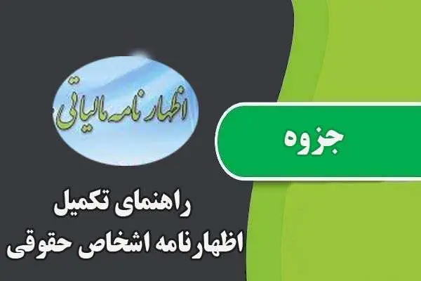 دانلود pdf جزوه راهنمای تکمیل اظهارنامه اشخاص حقوقی