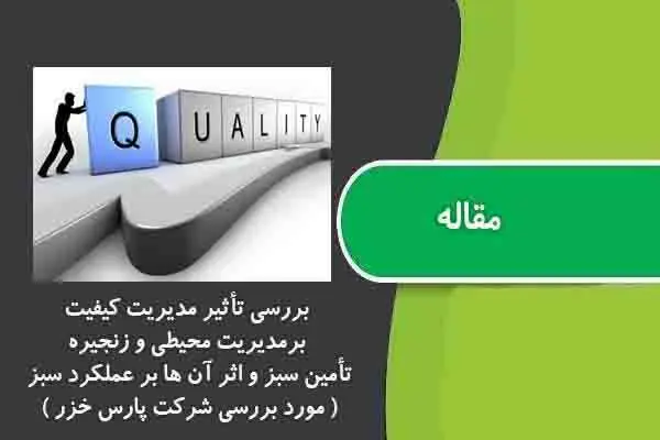 دانلود pdf مقاله بررسی تأثير مديريت كيفيت برمديريت محيطی و زنجيره تأمين سبز و آن ها بر عملكرد سبز