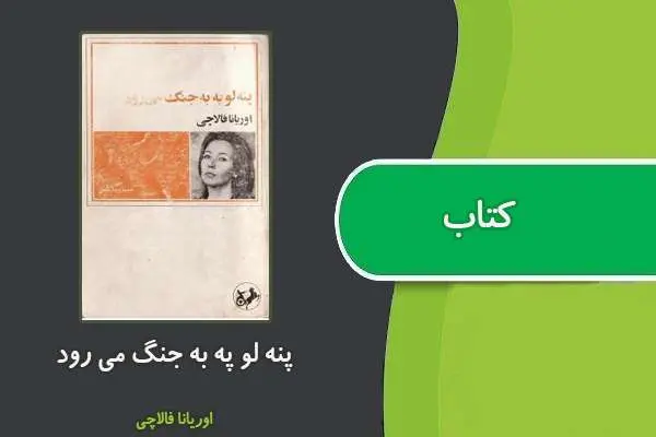دانلود pdf کتاب پنه لوپه به جنگ میرود