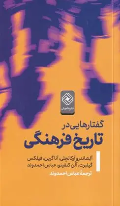 دانلود pdf کتاب گفتار هایی در تاریخ فرهنگی 