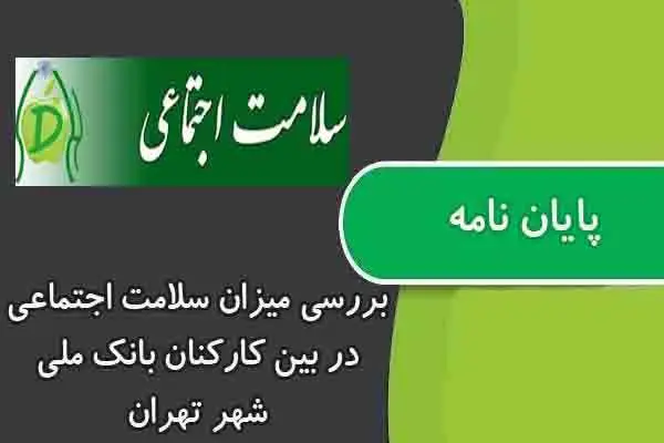 دانلود pdf پایان نامه بررسی میزان سلامت اجتماعی در بین کارکنان بانک ملی شهر تهران