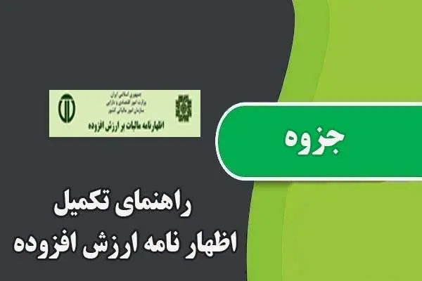 دانلود pdf جزوه راهنمای تکمیل اظهار نامه ارزش افزوده
