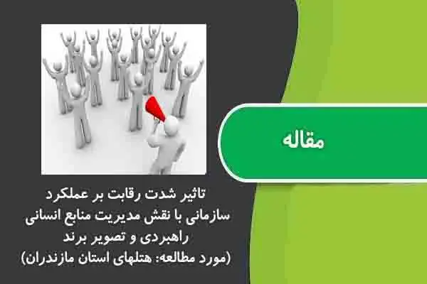 دانلود pdf مقاله تاثیر شدت رقابت بر عملکرد سازمانی با نقش مدیریت منابع انسانی راهبردی و تصویر برند