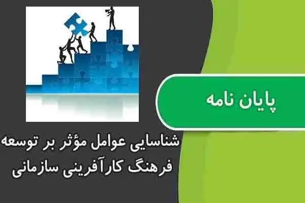 دانلود pdf پایان نامه شناسایی عوامل مؤثر بر توسعه فرهنگ کارآفرینی سازمانی