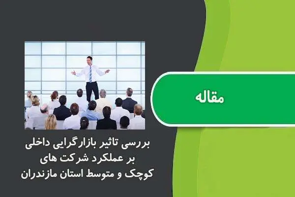 دانلود pdf مقاله بررسی تاثیر بازارگرایی داخلی بر عملکرد شرکت هاي کوچک و متوسط استان مازندران