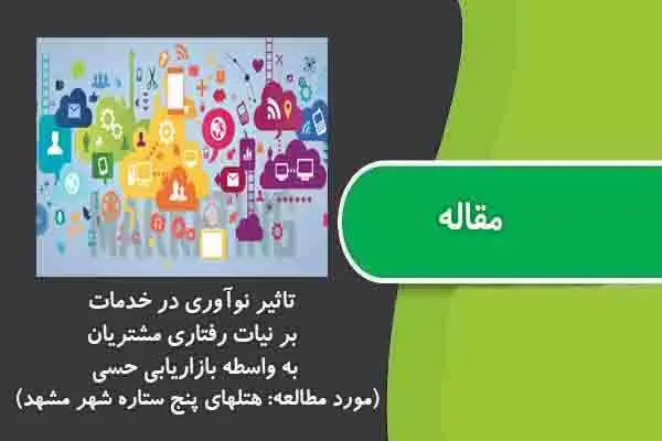 دانلود pdf مقاله تاثیر نوآوری در خدمات بر نیات رفتاری مشتریان به واسطه بازاریابی حسی