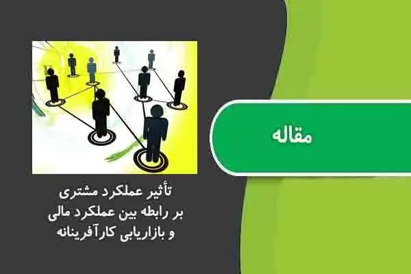 دانلود pdf مقاله تأثير عملكرد مشتری بر رابطه بين عملكرد مالی و بازاريابی كارآفرينانه