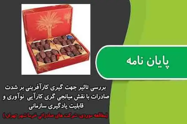 دانلود pdf پایان نامه بررسی تاثیر جهت گیری کارآفرینی بر شدت صادرات با نقش میانجی گری کارآیی نوآوری و قابلیت یادگیری سازمانی( مطالعه موردی: شرکت های صادراتی خرما شهر ته
