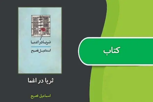 دانلود pdf کتاب ثریا در اغما اسماعیل فصیج