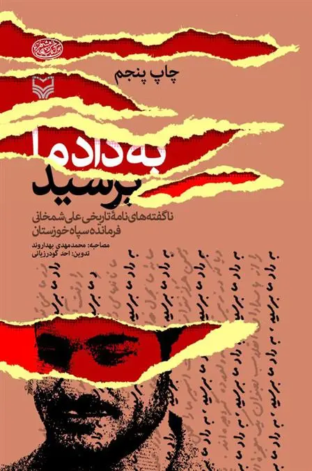 دانلود pdf کتاب به داد ما برسید! محمدمهدی بهداروند