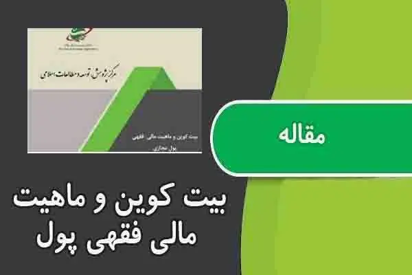 دانلود pdf مقاله بیت کوین و ماهیت مالی فقهی پول مجازی