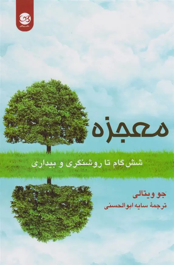 دانلود pdf کتاب معجزه جو ویتالی