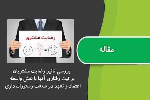 دانلود pdf مقاله بررسی تاثیر رضایت مشتریان بر نیت رفتاری آنها با نقش واسطه اعتماد و تعهد در صنعت رستوران داری