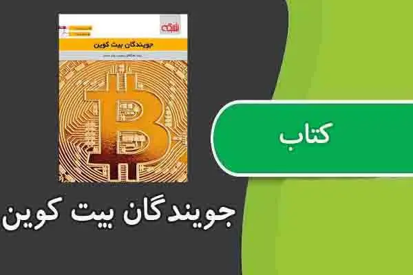 دانلود pdf کتاب جویندگان بیت کوین