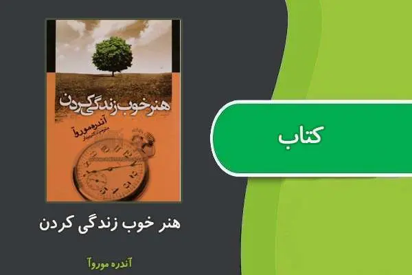 دانلود pdf کتاب هنر خوب زندگی کردن آندره موروآ