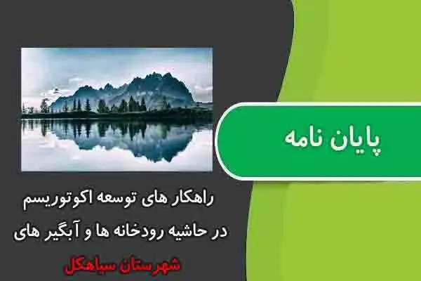 دانلود pdf پایان نامه راهکار های توسعه اکوتوریسم در حاشیه رودخانه ها و آبگیر های شهرستان سیاهکل