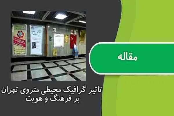 دانلود pdf مقاله تاثیر گرافیک محیطی متروی تهران بر فرهنگ و هویت