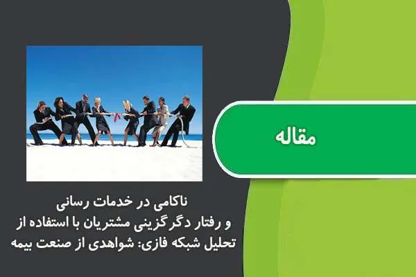 دانلود pdf مقاله ناکامی در خدمات رسانی و رفتار دگرگزینی مشتریان با استفاده از تحلیل شبکه فازي: شواهدي از صنعت بیمه