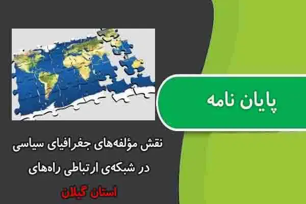 دانلود pdf پایان نامه نقش مؤلفه‌های جغرافیای سیاسی در شبکه‌ی ارتباطی راه‌های استان گیلان