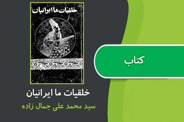 دانلود pdf کتاب خلقیات ما ایرانیان